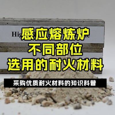 感應(yīng)熔煉爐不同部位選用的耐火材料