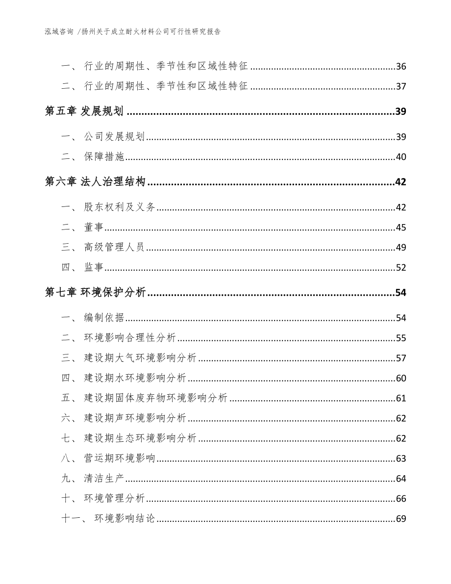 揚(yáng)州關(guān)于成立耐火材料公司可行性研究報(bào)告(范文模板)